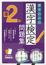 書き込み式 漢字検定 準2級 問題集