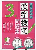 書き込み式 漢字検定 3級 問題集