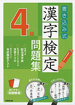 書き込み式 漢字検定 4級 問題集 成美堂出版 学参ドットコム 書き込み式 漢字検定 4級 問題集 成美堂出版 学参ドットコム
