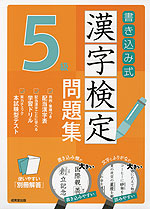 書き込み式 漢字検定 5級 問題集