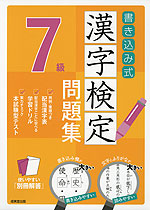 書き込み式 漢字検定 7級 問題集 成美堂出版 学参ドットコム 書き込み式 漢字検定 7級 問題集 成美堂出版 学参ドットコム