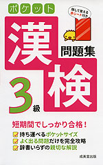 ポケット漢検 3級 問題集
