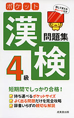 ポケット漢検 4級 問題集 成美堂出版 学参ドットコム ポケット漢検 4級 問題集 成美堂出版 学参ドットコム