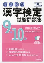 本試験型 漢字検定 9級・10級 試験問題集 '19年版