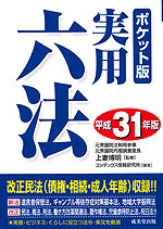 ポケット版 実用六法 平成31年版