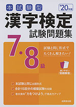 本試験型 漢字検定 7・8級 試験問題集 '20年版