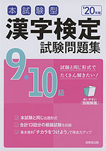 本試験型 漢字検定 9級・10級 試験問題集 '20年版