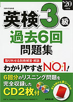 英検 3級 過去6回 問題集 '20年度版