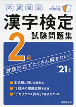 本試験型 漢字検定 2級 試験問題集 '21年版