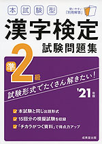 本試験型 漢字検定 準2級 試験問題集 '21年版