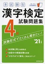 本試験型 漢字検定 4級 試験問題集 '21年版