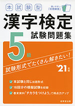 本試験型 漢字検定 5級 試験問題集 '21年版