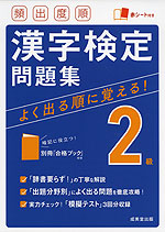 頻出度順 漢字検定 2級 問題集