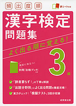 頻出度順 漢字検定 3級 問題集