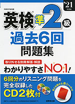 英検 準2級 過去6回 問題集 '21年度版