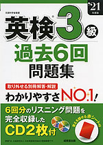 英検 3級 過去6回 問題集 '21年度版