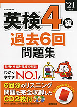 英検 4級 過去6回 問題集 '21年度版