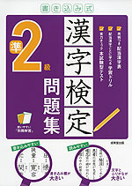 書き込み式 漢字検定 準2級 問題集