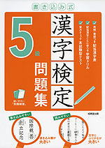 書き込み式 漢字検定 5級 問題集
