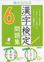 書き込み式 漢字検定 6級 問題集