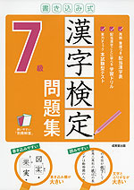書き込み式 漢字検定 7級 問題集