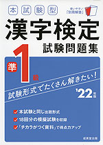 本試験型 漢字検定 準1級 試験問題集 '22年版