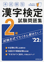 本試験型 漢字検定 2級 試験問題集 '22年版