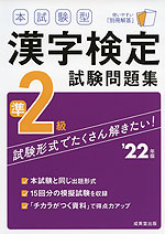 本試験型 漢字検定 準2級 試験問題集 '22年版