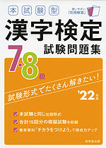 本試験型 漢字検定 7・8級 試験問題集 '22年版