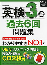 英検 3級 過去6回 問題集 '22年度版