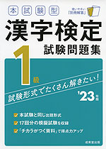 本試験型 漢字検定 1級 試験問題集 '23年版