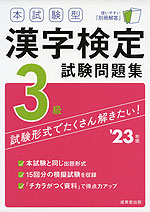 本試験型 漢字検定 3級 試験問題集 '23年版