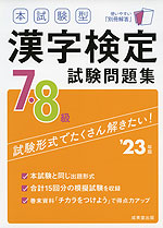 本試験型 漢字検定 7・8級 試験問題集 '23年版