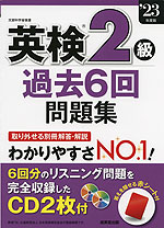 英検 2級 過去6回 問題集 '23年度版