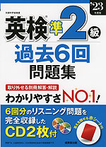 英検 準2級 過去6回 問題集 '23年度版