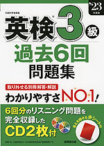 英検 3級 過去6回 問題集 '23年度版