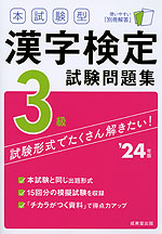 本試験型 漢字検定 3級 試験問題集 '24年版