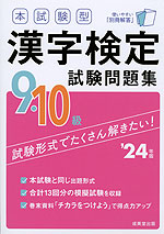 本試験型 漢字検定 9・10級 試験問題集 '24年版