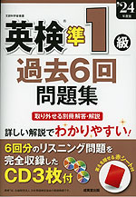 英検 準1級 過去6回 問題集 '24年度版