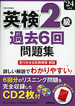 英検 2級 過去6回 問題集 '24年度版