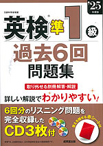 英検 準1級 過去6回問題集 '25年度版