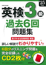 英検 3級 過去6回問題集 '25年度版