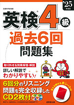 英検 4級 過去6回問題集 '25年度版