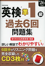 英検 準1級 過去6回問題集 '26年度版
