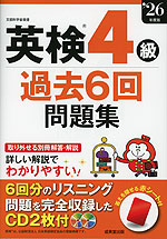 英検 4級 過去6回問題集 '26年度版
