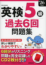 英検 5級 過去6回問題集 '26年度版
