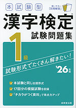 本試験型 漢字検定 1級 試験問題集 '26年版