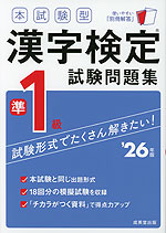 本試験型 漢字検定 準1級 試験問題集 '26年版