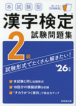 本試験型 漢字検定 2級 試験問題集 '26年版