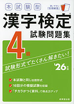 本試験型 漢字検定 4級 試験問題集 '26年版